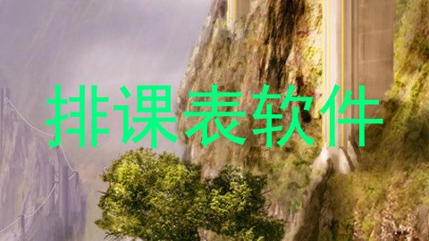 排课表软件