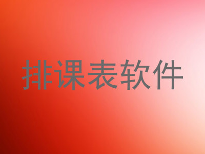 排课表软件