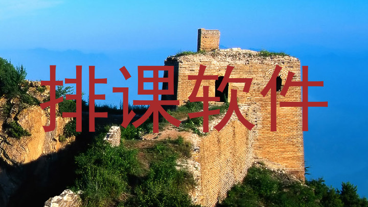 排课软件