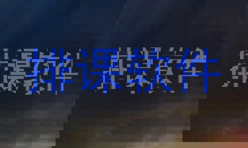 排课软件