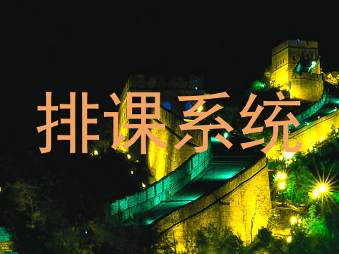 排课系统