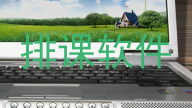 排课软件