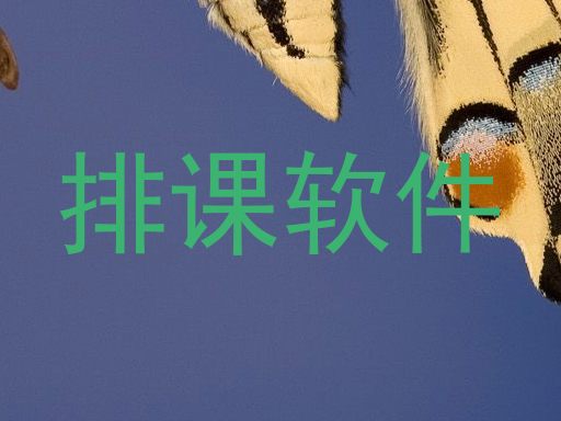 排课软件