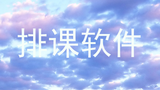 排课软件