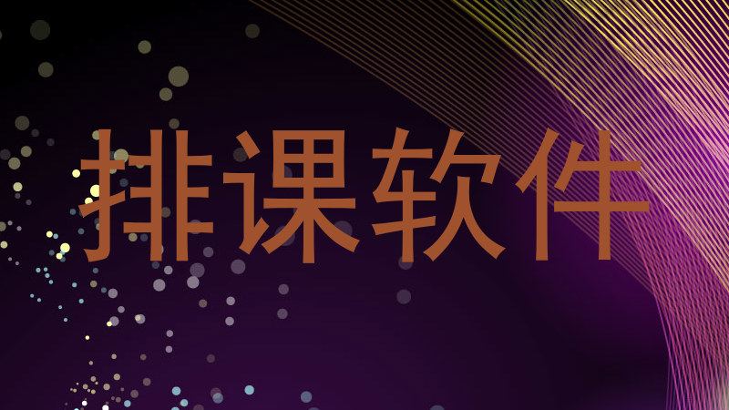 排课软件