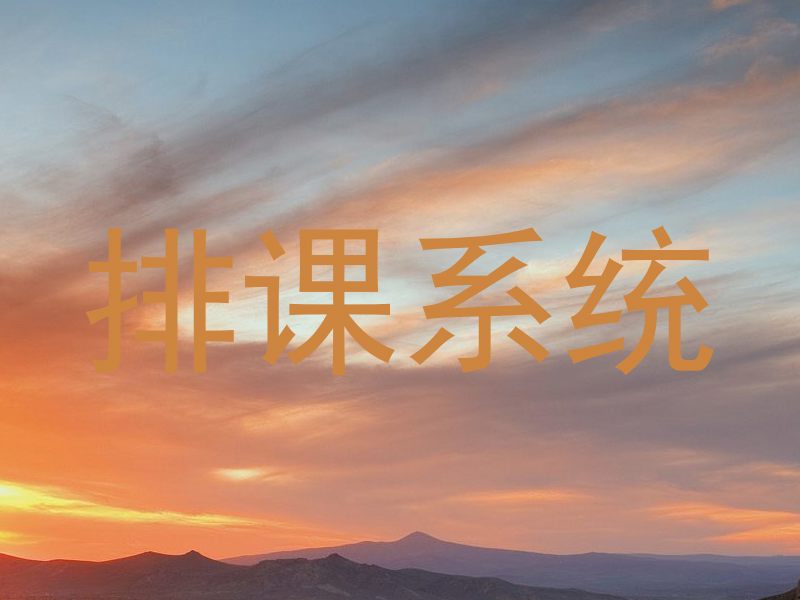 排课系统
