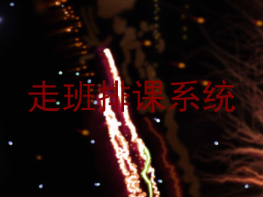 走班排课系统