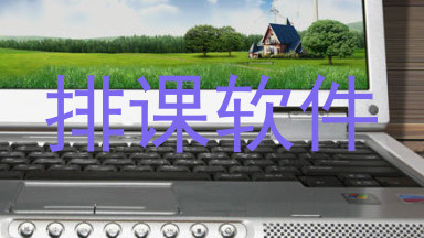 排课软件