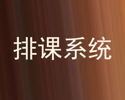 排课系统