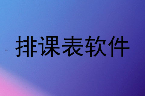 排课表软件