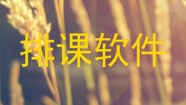排课软件