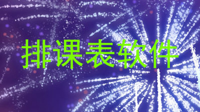 排课表软件