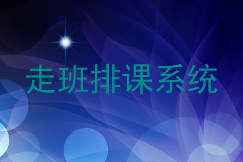 走班排课系统