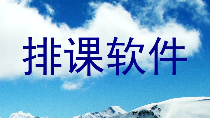 排课软件