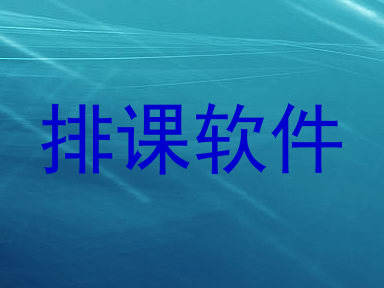 排课软件