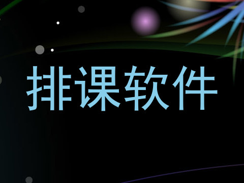 排课软件