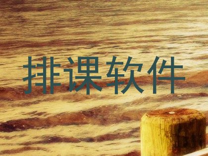 排课软件