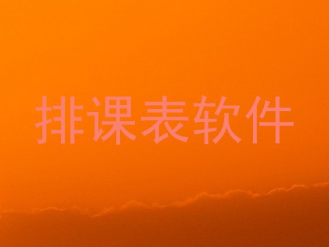 排课表软件