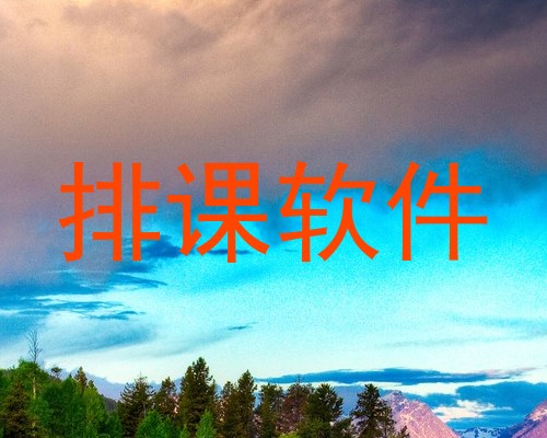 排课软件
