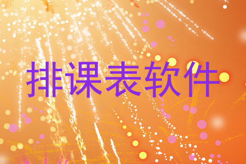 排课表软件