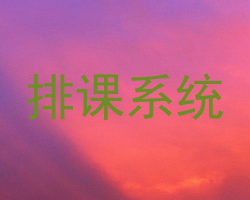 排课系统