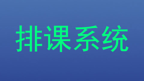 排课系统
