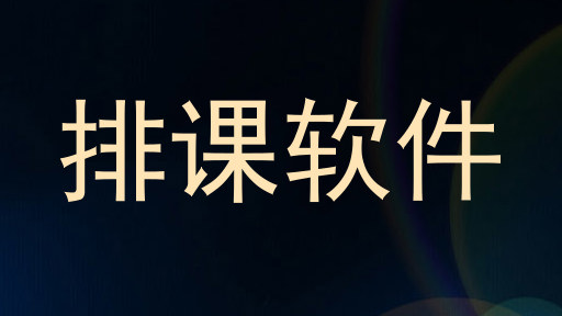 排课软件