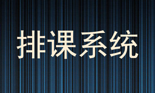 排课系统