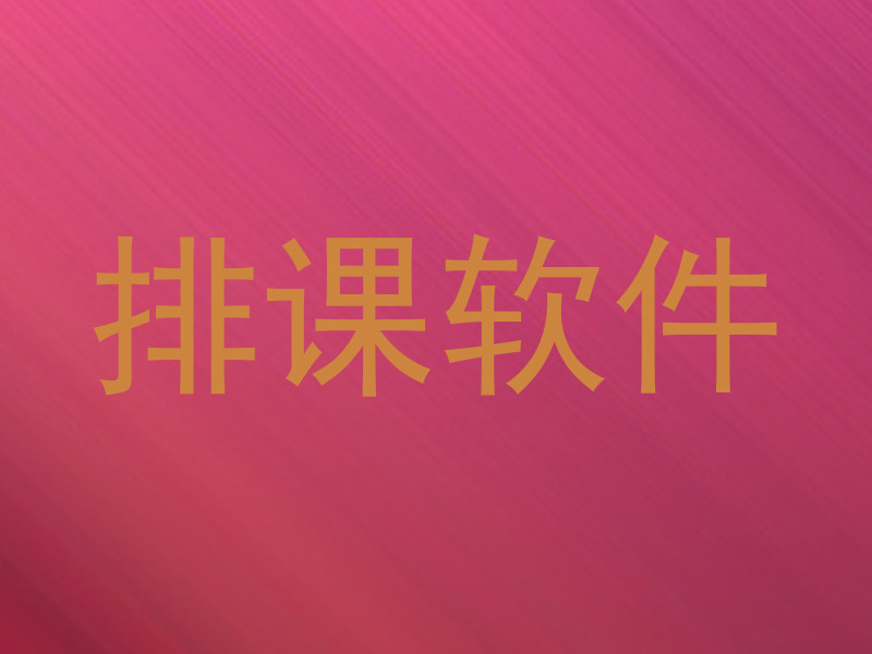 排课软件
