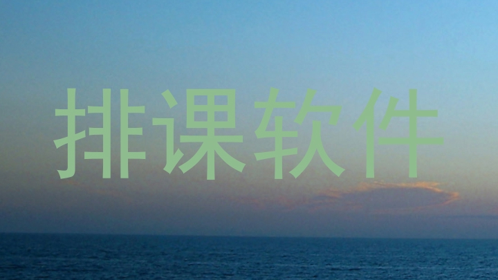 排课软件