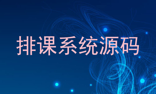 排课系统源码