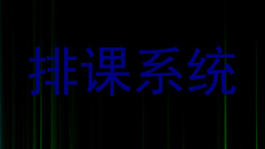 排课系统