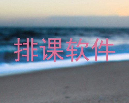 排课软件