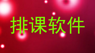 排课软件