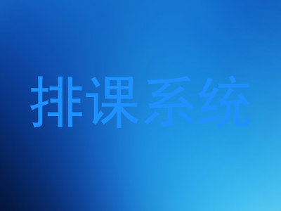 排课系统