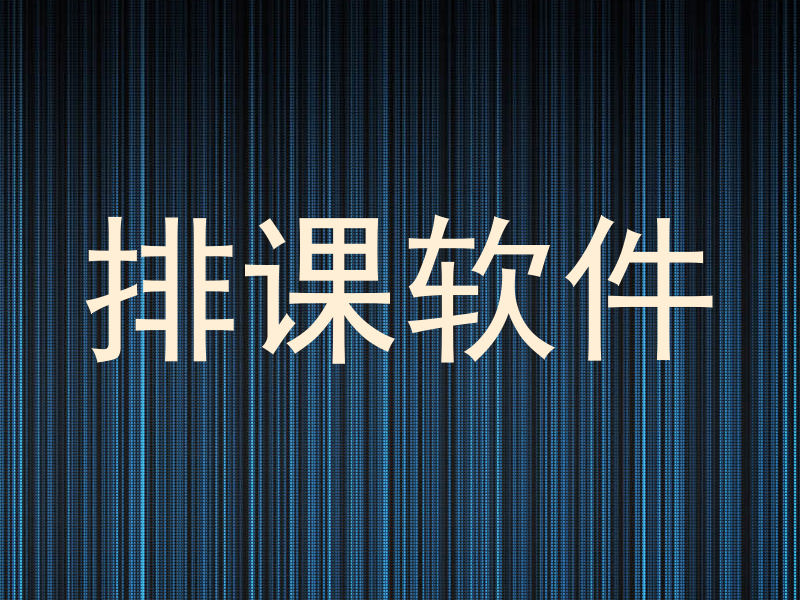 排课软件