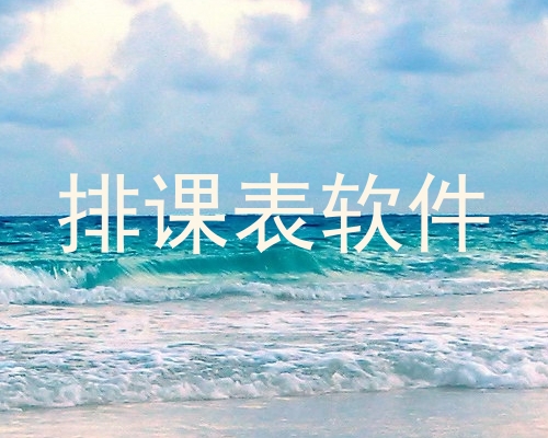 排课表软件