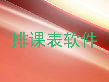 排课表软件