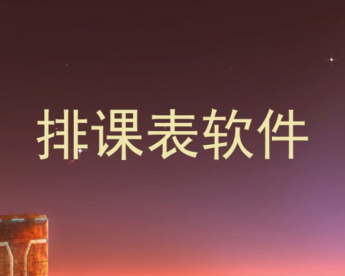 排课表软件
