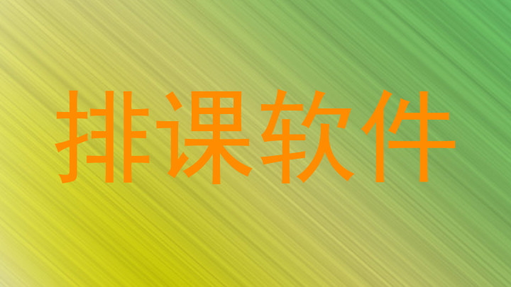 排课软件