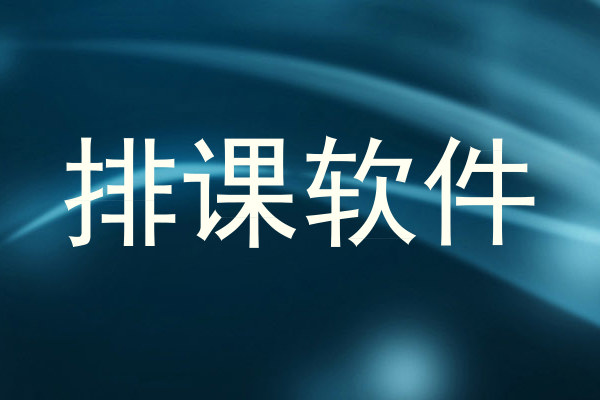 排课软件
