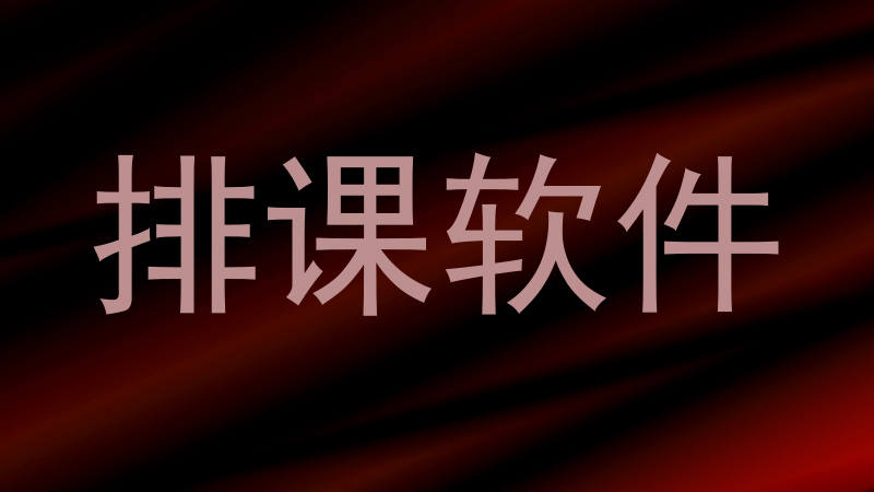 排课软件