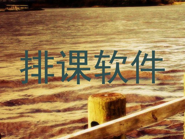 排课软件