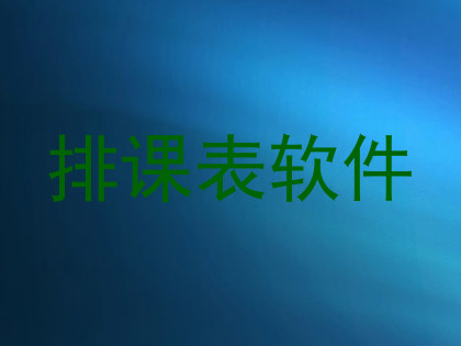 排课表软件