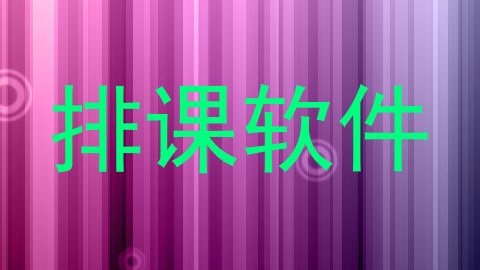 排课软件