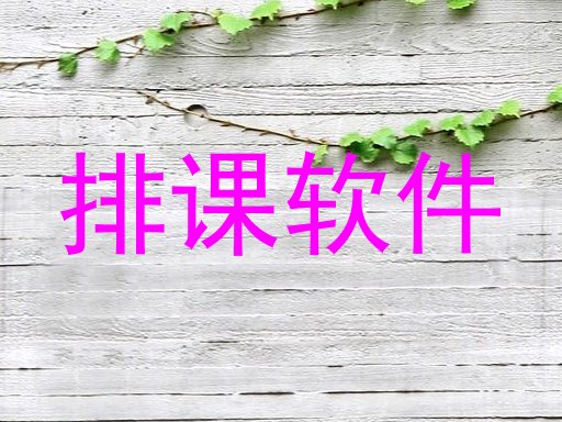 排课软件