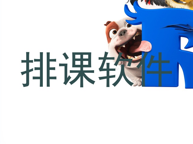 排课软件