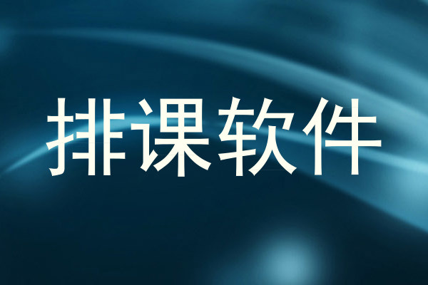 排课软件