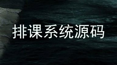 排课系统源码