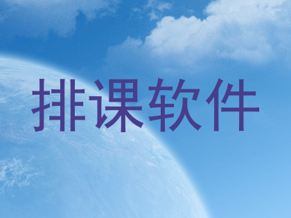 排课软件